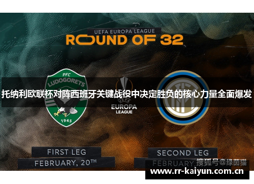 托纳利欧联杯对阵西班牙关键战役中决定胜负的核心力量全面爆发