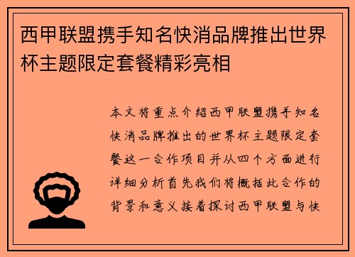 西甲联盟携手知名快消品牌推出世界杯主题限定套餐精彩亮相