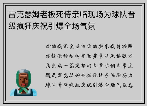雷克瑟姆老板死侍亲临现场为球队晋级疯狂庆祝引爆全场气氛 雷克瑟姆老板死侍亲临现场为球队晋级疯狂庆祝引爆全场气氛