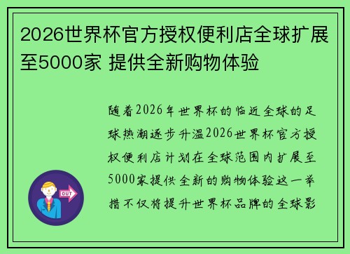 2026世界杯官方授权便利店全球扩展至5000家 提供全新购物体验 2026世界杯官方授权便利店全球扩展至5000家 提供全新购物体验