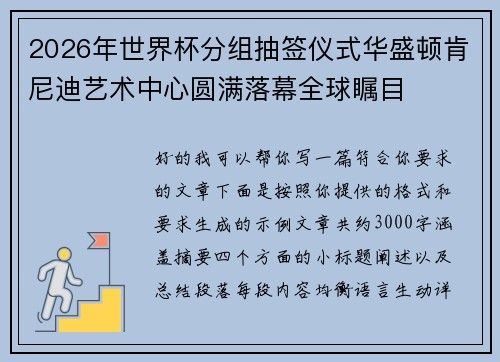 2026年世界杯分组抽签仪式华盛顿肯尼迪艺术中心圆满落幕全球瞩目 2026年世界杯分组抽签仪式华盛顿肯尼迪艺术中心圆满落幕全球瞩目