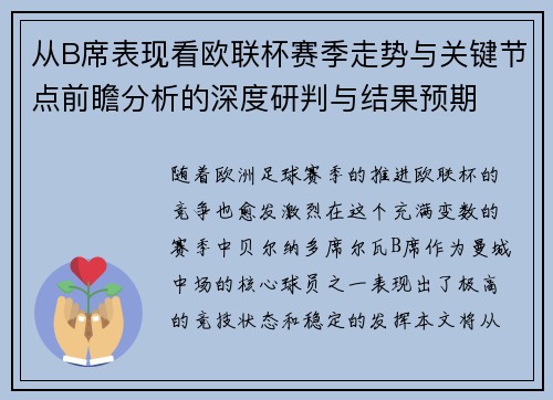 从B席表现看欧联杯赛季走势与关键节点前瞻分析的深度研判与结果预期 从B席表现看欧联杯赛季走势与关键节点前瞻分析的深度研判与结果预期