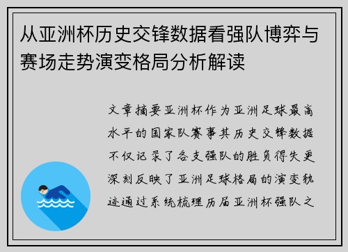 从亚洲杯历史交锋数据看强队博弈与赛场走势演变格局分析解读 从亚洲杯历史交锋数据看强队博弈与赛场走势演变格局分析解读