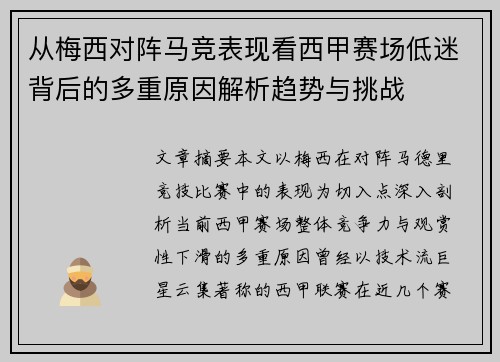 从梅西对阵马竞表现看西甲赛场低迷背后的多重原因解析趋势与挑战 从梅西对阵马竞表现看西甲赛场低迷背后的多重原因解析趋势与挑战