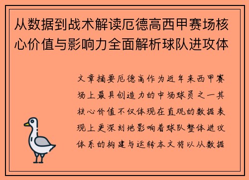 从数据到战术解读厄德高西甲赛场核心价值与影响力全面解析球队进攻体系 从数据到战术解读厄德高西甲赛场核心价值与影响力全面解析球队进攻体系