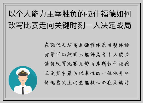 以个人能力主宰胜负的拉什福德如何改写比赛走向关键时刻一人决定战局 以个人能力主宰胜负的拉什福德如何改写比赛走向关键时刻一人决定战局