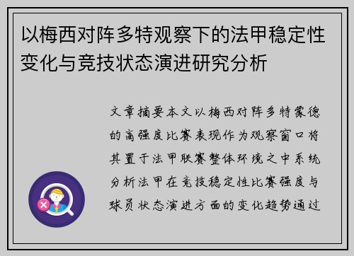 以梅西对阵多特观察下的法甲稳定性变化与竞技状态演进研究分析 以梅西对阵多特观察下的法甲稳定性变化与竞技状态演进研究分析