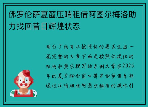佛罗伦萨夏窗压哨租借阿图尔梅洛助力找回昔日辉煌状态 佛罗伦萨夏窗压哨租借阿图尔梅洛助力找回昔日辉煌状态