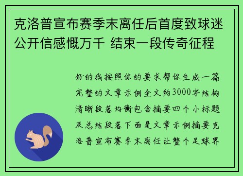 克洛普宣布赛季末离任后首度致球迷公开信感慨万千 结束一段传奇征程 克洛普宣布赛季末离任后首度致球迷公开信感慨万千 结束一段传奇征程