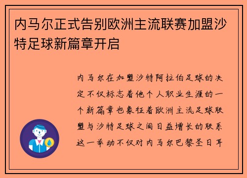内马尔正式告别欧洲主流联赛加盟沙特足球新篇章开启 内马尔正式告别欧洲主流联赛加盟沙特足球新篇章开启