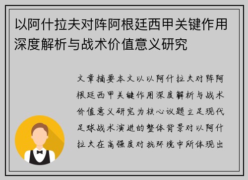 以阿什拉夫对阵阿根廷西甲关键作用深度解析与战术价值意义研究 以阿什拉夫对阵阿根廷西甲关键作用深度解析与战术价值意义研究