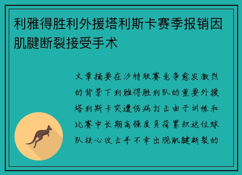 利雅得胜利外援塔利斯卡赛季报销因肌腱断裂接受手术 利雅得胜利外援塔利斯卡赛季报销因肌腱断裂接受手术