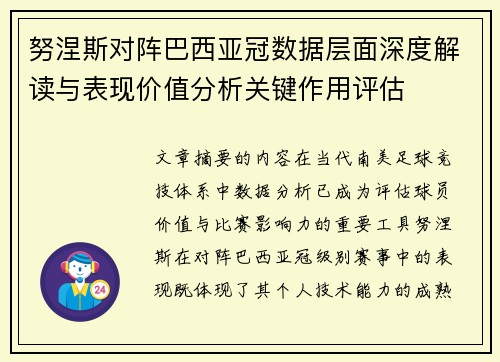 努涅斯对阵巴西亚冠数据层面深度解读与表现价值分析关键作用评估 努涅斯对阵巴西亚冠数据层面深度解读与表现价值分析关键作用评估