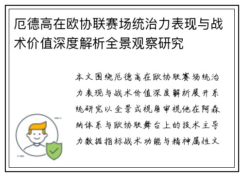 厄德高在欧协联赛场统治力表现与战术价值深度解析全景观察研究