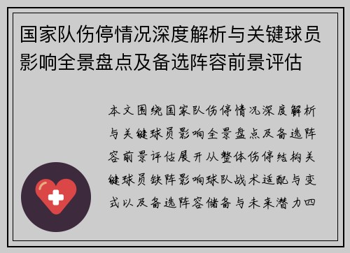 国家队伤停情况深度解析与关键球员影响全景盘点及备选阵容前景评估 国家队伤停情况深度解析与关键球员影响全景盘点及备选阵容前景评估