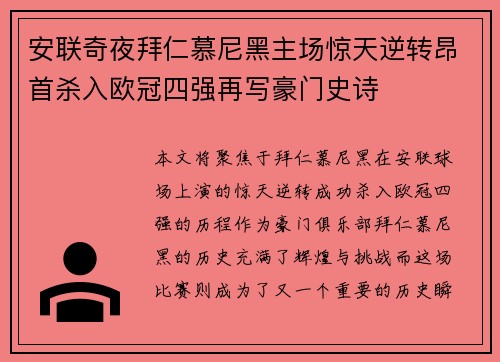 安联奇夜拜仁慕尼黑主场惊天逆转昂首杀入欧冠四强再写豪门史诗