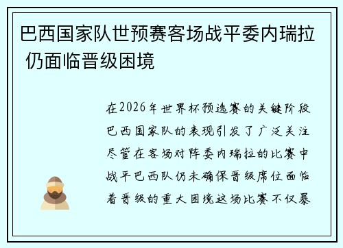 巴西国家队世预赛客场战平委内瑞拉 仍面临晋级困境