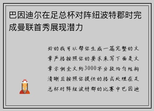 巴因迪尔在足总杯对阵纽波特郡时完成曼联首秀展现潜力