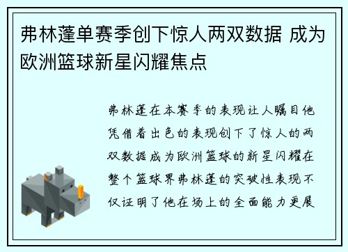 弗林蓬单赛季创下惊人两双数据 成为欧洲篮球新星闪耀焦点