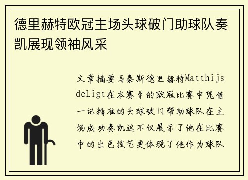 德里赫特欧冠主场头球破门助球队奏凯展现领袖风采
