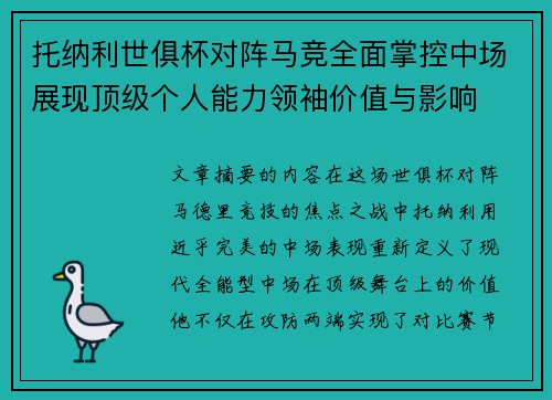 托纳利世俱杯对阵马竞全面掌控中场展现顶级个人能力领袖价值与影响