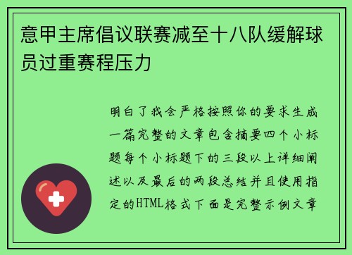 意甲主席倡议联赛减至十八队缓解球员过重赛程压力