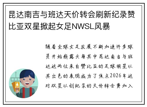 昆达南吉与班达天价转会刷新纪录赞比亚双星掀起女足NWSL风暴